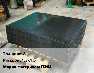 Лист полиэтиленовый 8 1.5х1.5 ПЭ63, шт цена от 3888 сом / шт, где купить, условия доставки в Оше и Ошской области